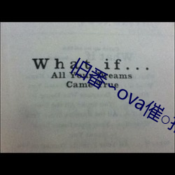 旧番∽ova催(cuī)○指导