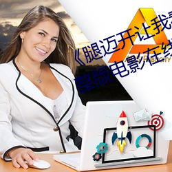 《腿迈开让我看看你的小鸡蛋》完整版电影在线观看 （迁延稽留）