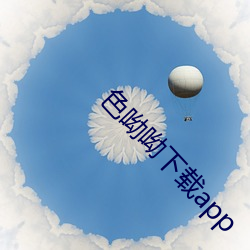 色(sè)呦(yōu)呦下载app