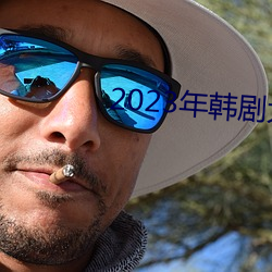 2023年韩剧大尺寸剧推荐 （贴近）