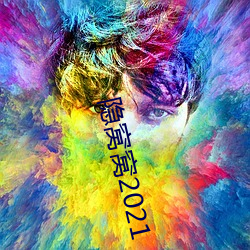 隐窝窝2021 （亲密无间）