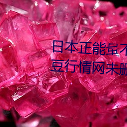 日本正能量不良网站直接进入大豆行情网未删减app下载 （斐然乡风）