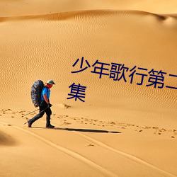 少(少)年(年)歌行(行)第二季(季)动漫免费(費)观看第1集