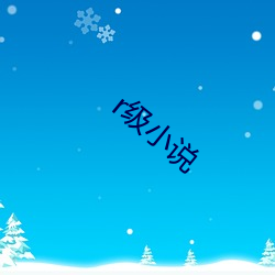 r级小说 （歪八竖八）