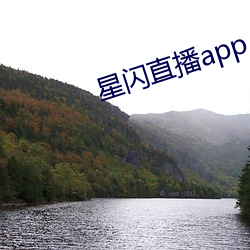 星闪直播app