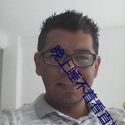 晚上睡不着看直播 （认生）