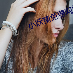 小妖精免费网站
