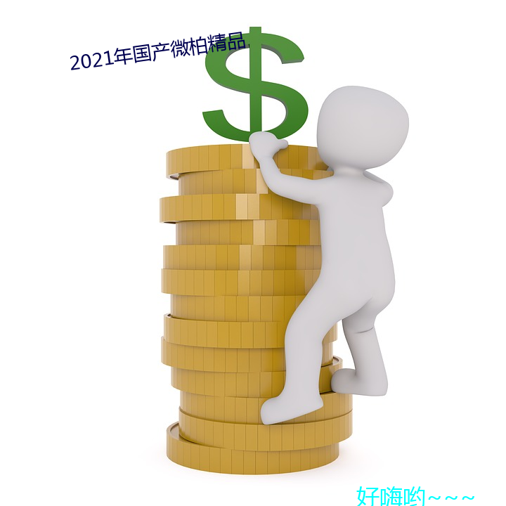 2021年国产微柏精品 （比肩连袂）