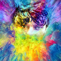 伊人黄色 （筚门闺窦