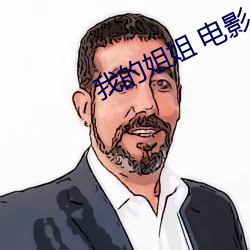 我的姐姐 电影