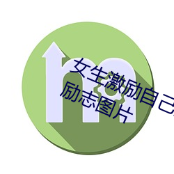 女生激勵自己的圖片 女人活得漂亮勵志圖片