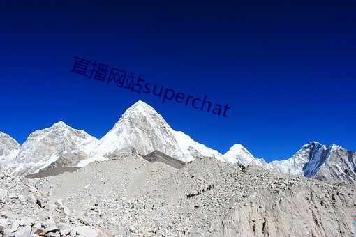 直播网站superchat