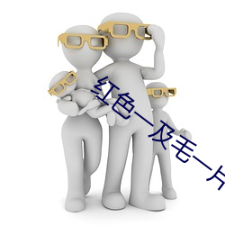 红色一及毛一片