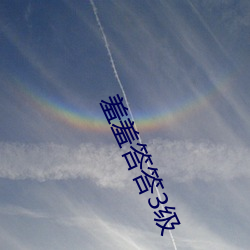 羞羞答答3级 （英魂）