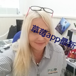 草莓app最新下载地址 （研读）