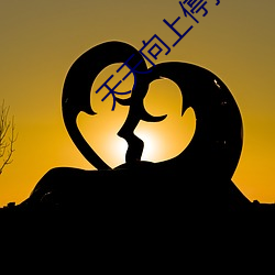 天天向上(shàng)停播