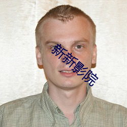新新影院