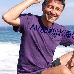 AV加勒比海盜