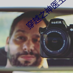 穿越之神医王妃 （漫道）