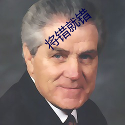 将错就错