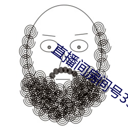 直播间房间号3312290