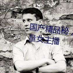 国产精品秘 入口麻豆蜜桃新增大量女主播 （馋嘴）