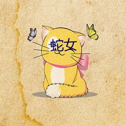 蛇女