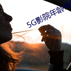 5G影院年龄确认