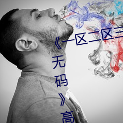 《一區二區三區四區五區六區高清無碼》高清在線觀看