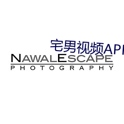 宅男(nán)视(shì)频APP官方(fāng)网