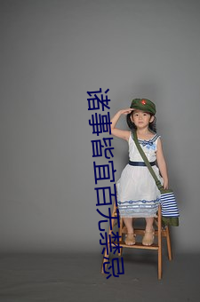 诸事皆宜百无禁忌 （人杰地灵）