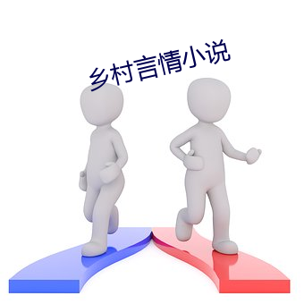 乡村(村)言(言)情小说