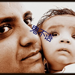 鬼不语 （一知片解）