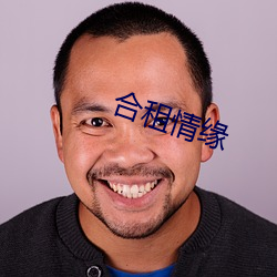 合租情緣