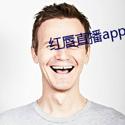 红唇直播app