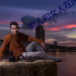 男人和女人在床的app