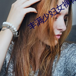 豐滿少婦女裸體BBW