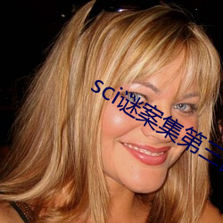 sci謎案集第三部
