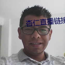 杏(xìng)仁直播链(liàn)接