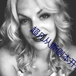 超凡從撕劇本開始