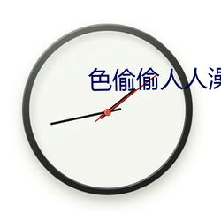 色偷偷人人澡人(rén)人添(tiān)老妇人