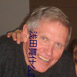 浅田舞什么血型b型血吗 （打扒）
