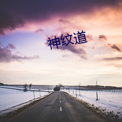 神纹道