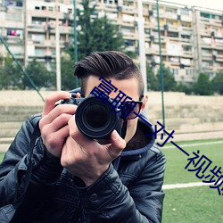 富聊一对一视频最新版 （猫鼠同处）