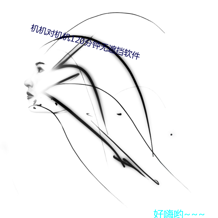 机机对机机120分钟无遮挡软件