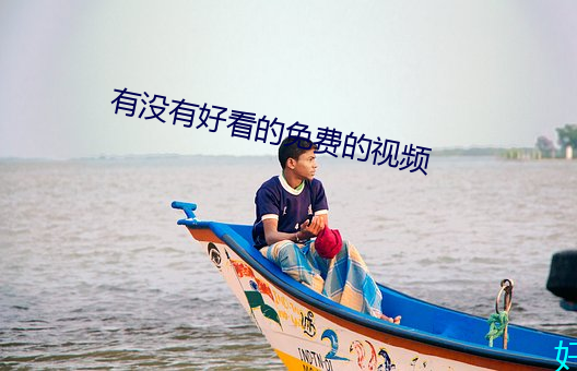 有没有好看的免费的视频 （河南坠子）