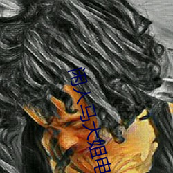 闲(xián)人马大姐(jiě)电视(shì)剧全(quán)集在线