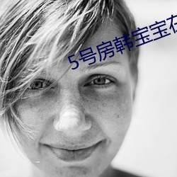 5号房韩宝宝在线(xiàn)观(guān)看