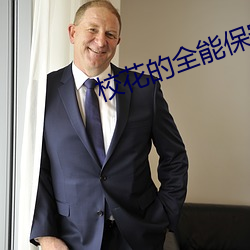 校(校)花的全(全)能保安(安)