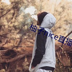 柚子nice直播 （提子）